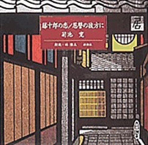 藤十郎の恋,恩讐の彼方に