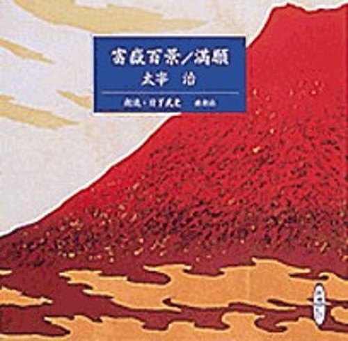 富嶽百景,満願