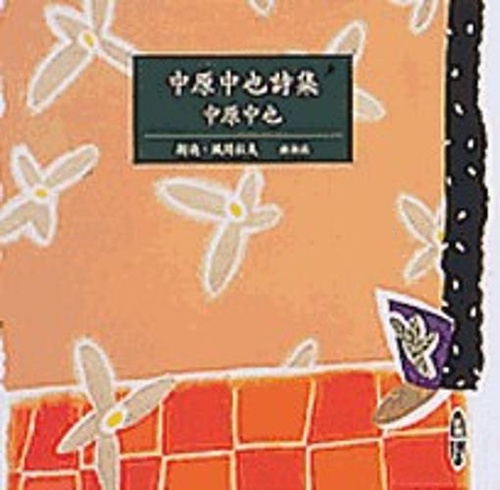 中原中也詩集