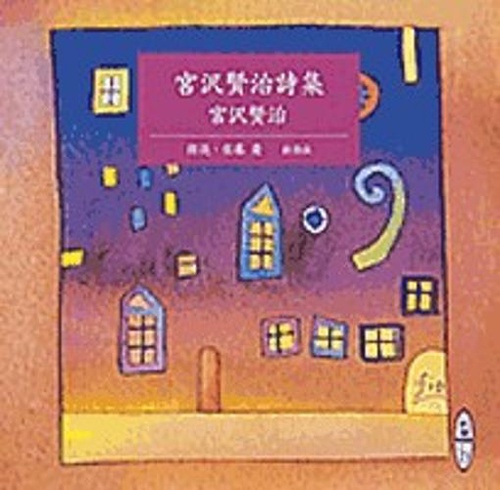 宮沢賢治詩集