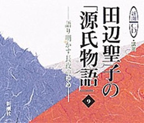 田辺聖子の源氏物語 9