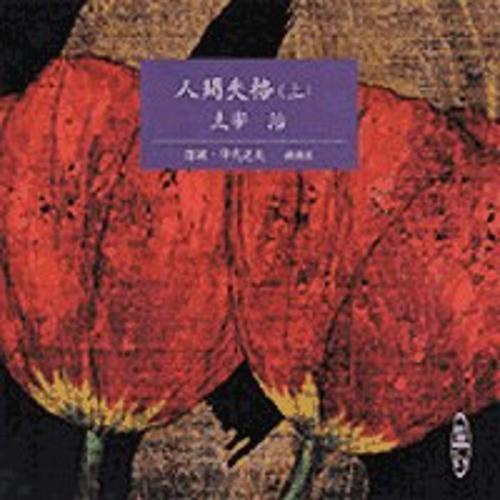 人間失格 上