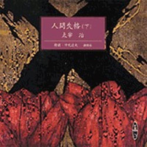 人間失格 下