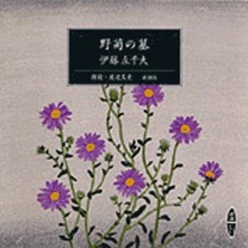 野菊の墓