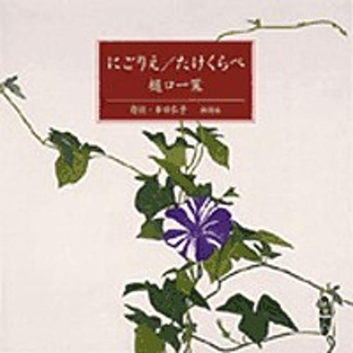 にごりえ,たけくらべ