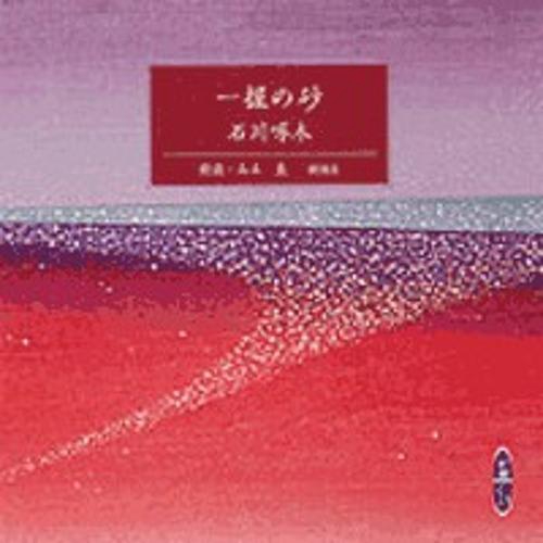 一握の砂