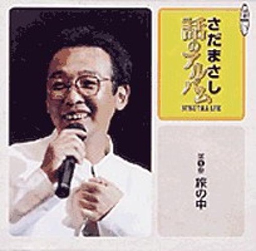 さだまさし話のアルバム 第1巻