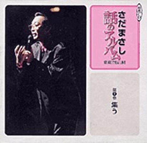 さだまさし話のアルバム 第3巻
