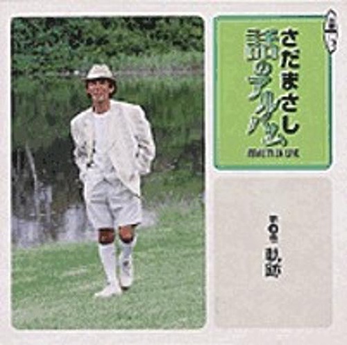 さだまさし話のアルバム 第6巻