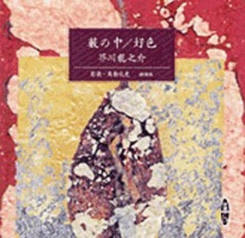 藪の中,好色