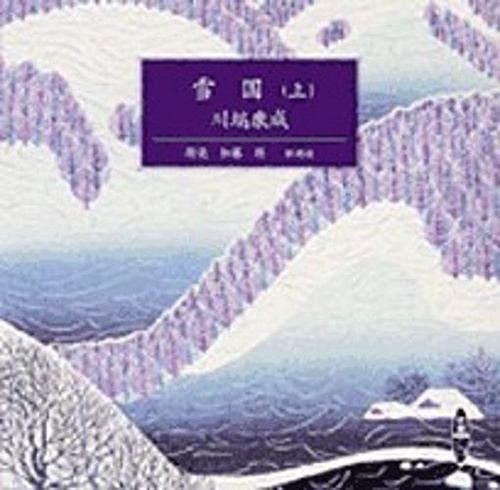 雪国 上