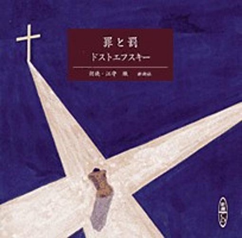 罪と罰
