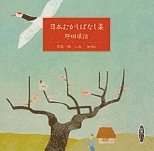 日本むかしばなし集