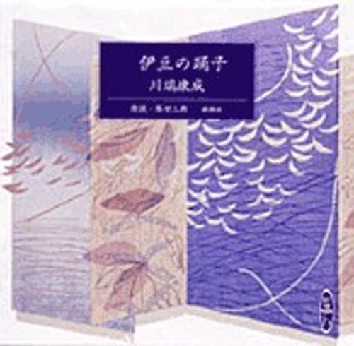伊豆の踊子