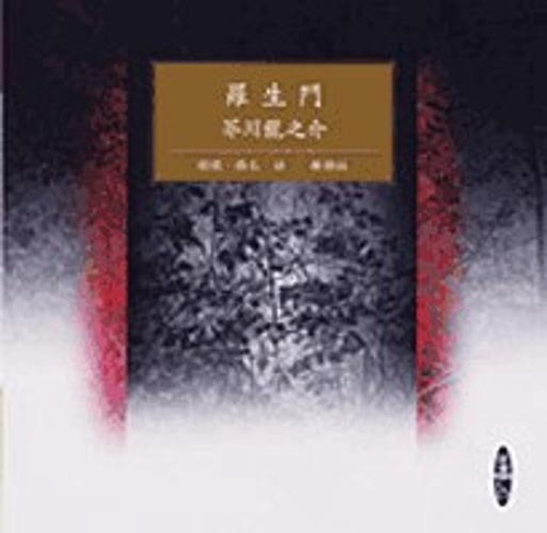羅生門