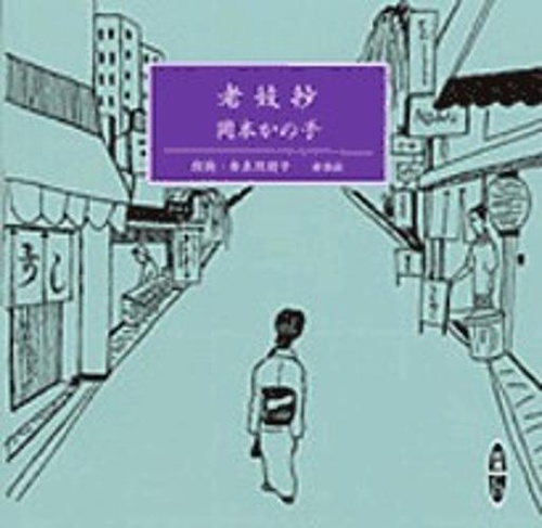 老妓抄