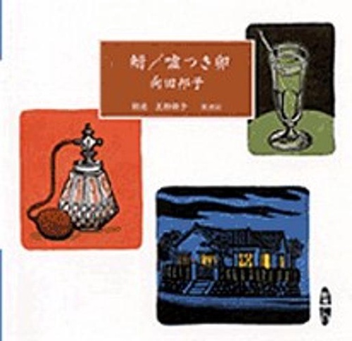 鮒,嘘つき卵
