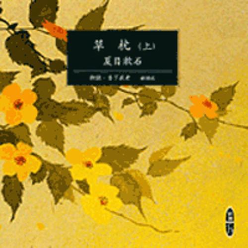 草枕 上