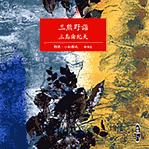 三熊野詣