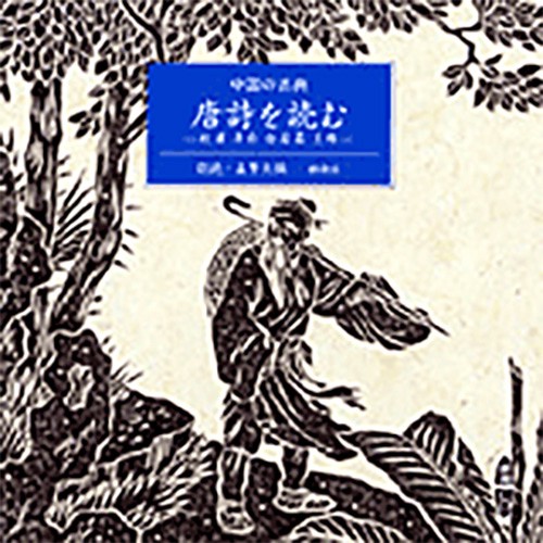 唐詩を読む