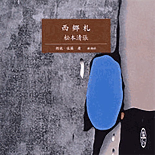 西郷札