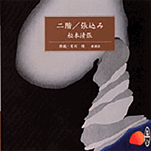 二階,張込み