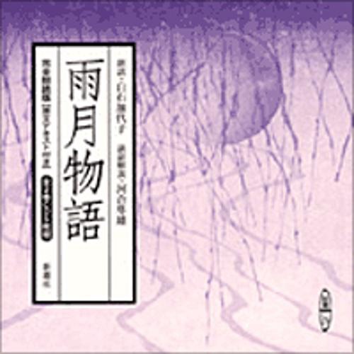 雨月物語 完全朗読版
