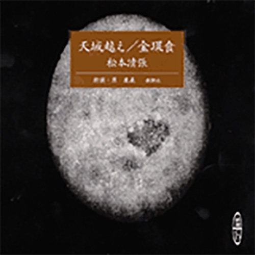 天城越え,金環食