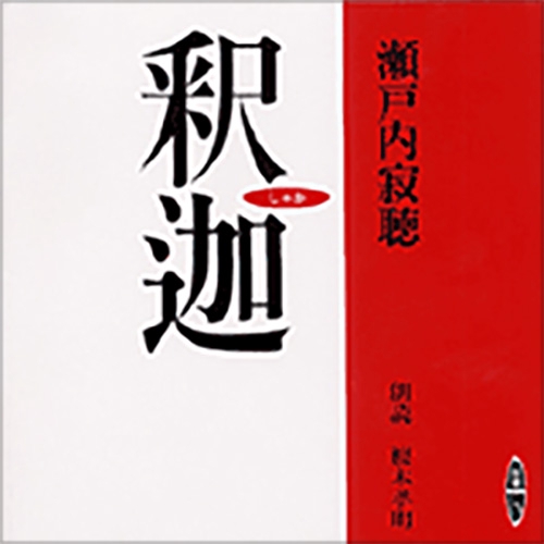 釈迦