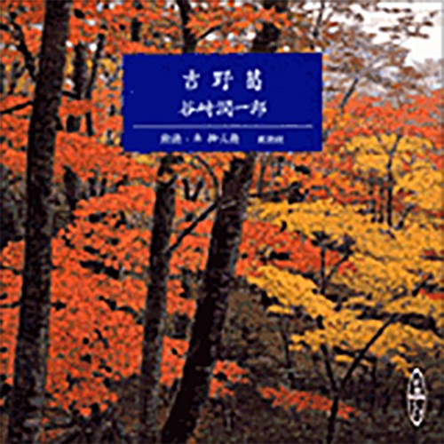 吉野葛