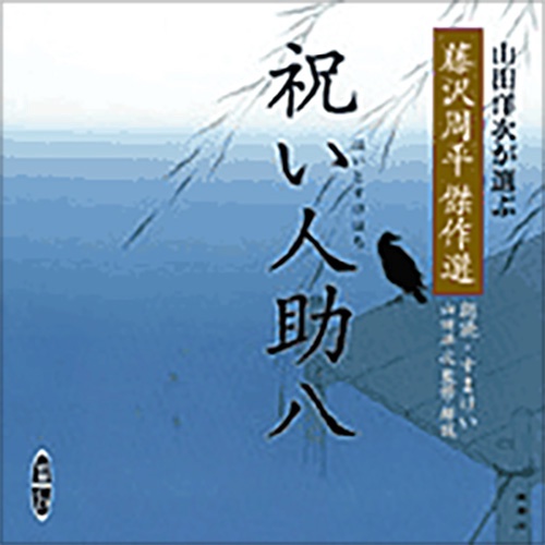 CD 藤沢周平傑作選 祝い人助八