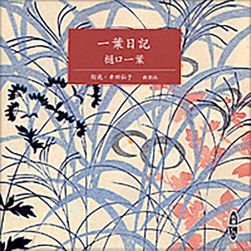 一葉日記