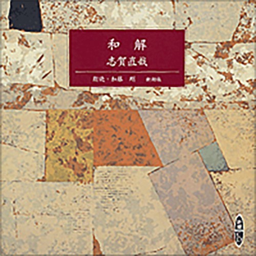 和解