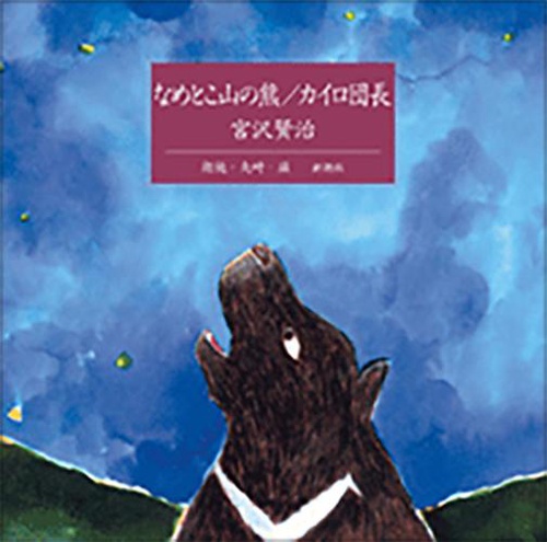 なめとこ山の熊,カイロ団長