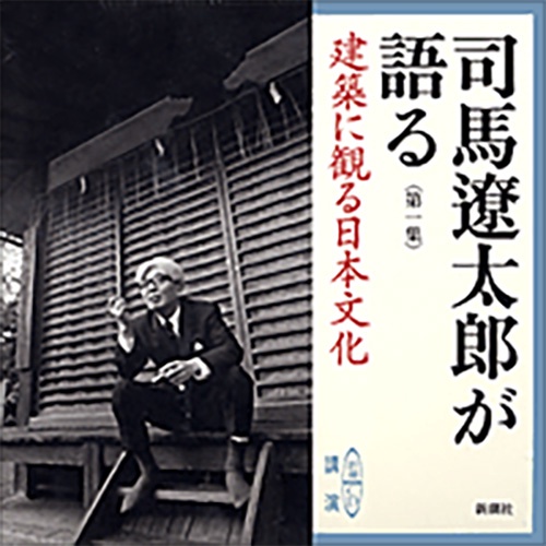 司馬遼太郎が語る 第1集