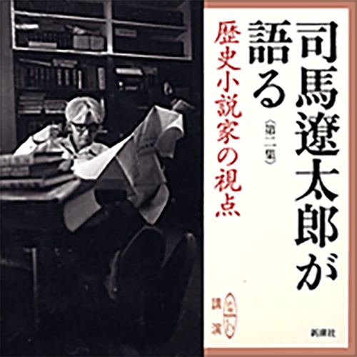司馬遼太郎が語る 第2集