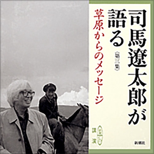司馬遼太郎が語る 第3集