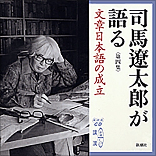 司馬遼太郎が語る 第4集