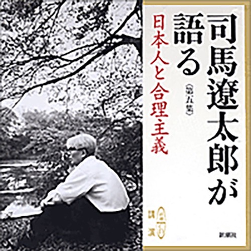 司馬遼太郎が語る 第5集