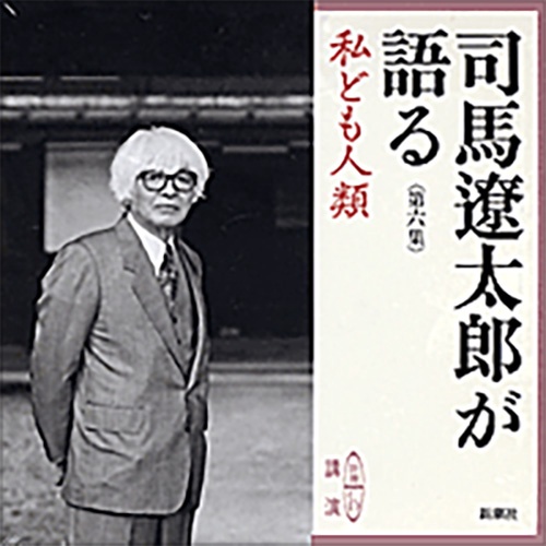 司馬遼太郎が語る 第6集