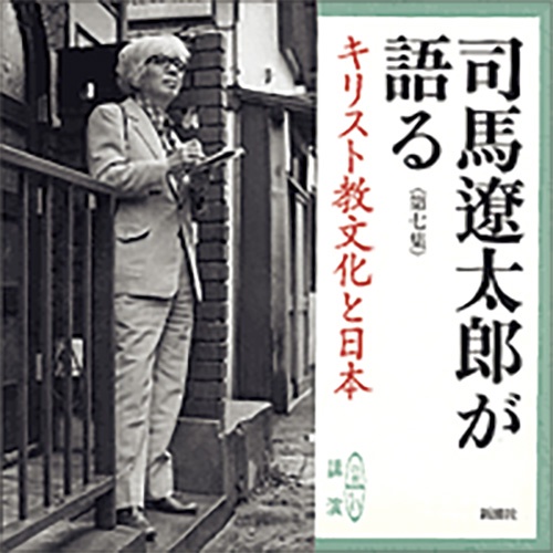 司馬遼太郎が語る 第7集