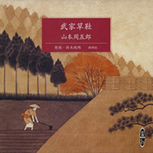 武家草鞋