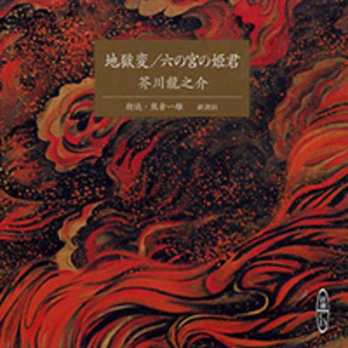 地獄変,六の宮の姫君