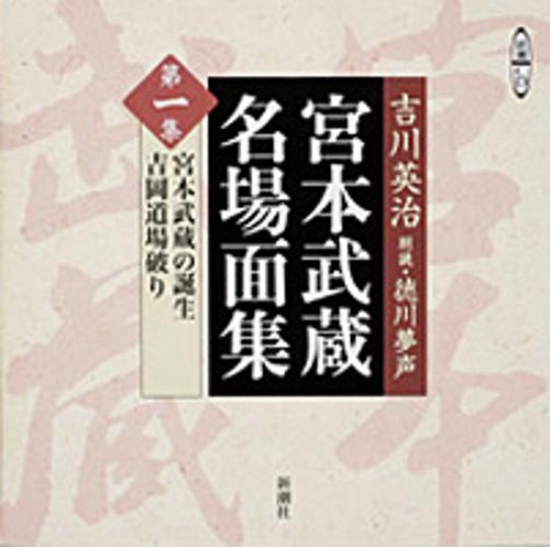 宮本武蔵名場面集 第1集