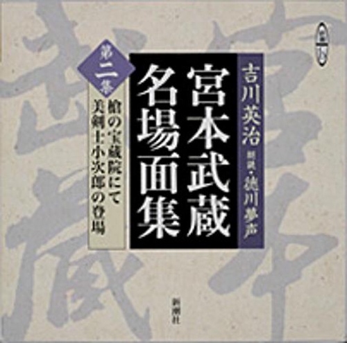 宮本武蔵名場面集 第2集