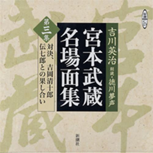 宮本武蔵名場面集 第3集
