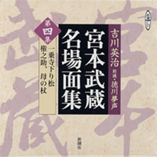 宮本武蔵名場面集 第4集