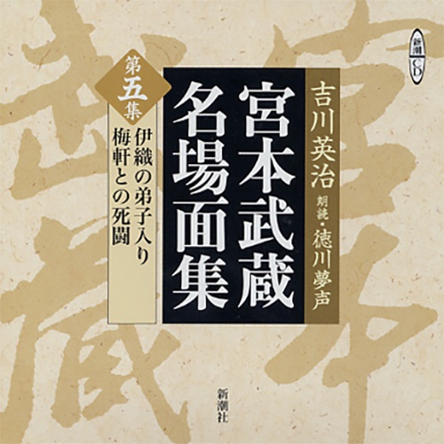 宮本武蔵名場面集 第5集
