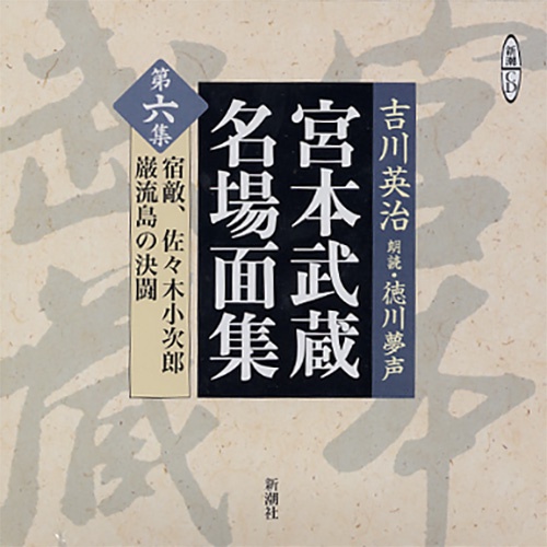 宮本武蔵名場面集 第6集