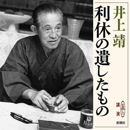 利休の遺したもの